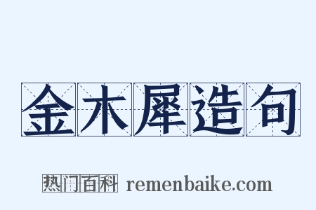 金木犀造句是什么意思的图片